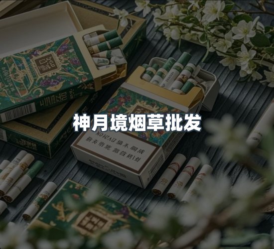 关于神月境烟草批发